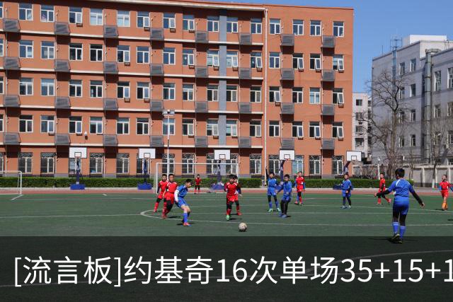 [流言板]约基奇16次单场35+15+10，超越罗伯特森独居历史第一